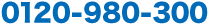 0120-980-300